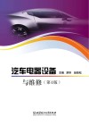 汽车电器设备与维修 第4版