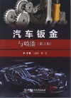 汽车钣金与喷漆  第3版