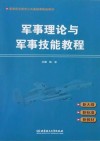 军事理论与军事技能教程封面