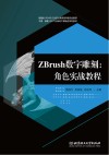 ZBrush数字雕刻