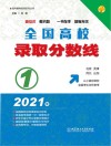 2021全国高校录取分数线  1