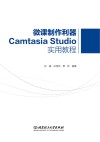 微课制作利器Camtasia Studio实用教程