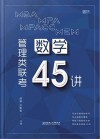 MBA MPA MPAcc MEM管理类联考数学45讲