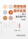 跨境电商操作实务  基于速卖通平台  第2版
