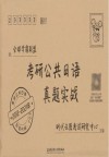 考研公共日语真题实战 2012-2021年