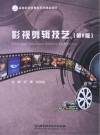 影视剪辑技艺 第2版封面