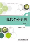 现代企业管理  第2版