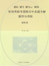 MBA MPA MPAcc MEM管理类联考逻辑历年真题全解 题型分类版 解析册封面