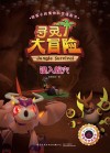 寻灵大冒险  6  误入蚁穴封面