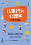 儿童行为心理学 完全图解版