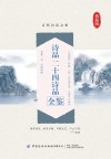 诗品  二十四诗品全鉴