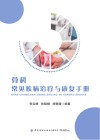 骨科常见疾病治疗与康复手册
