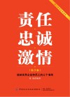责任  忠诚  激情  造就优秀企业和员工的三个准则  第3版封面