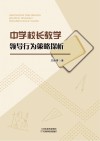 中学校长教学领导行为策略探析