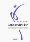 体育运动与教学指导封面