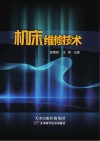 机床维修技术