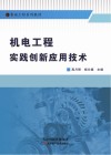 机电工程实践创新应用技术