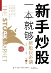 新手炒股一本就够 第2版