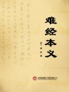 难经本义
