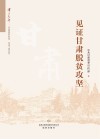 见证甘肃脱贫攻坚