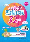 小学数学思维拓展32讲：三年级  升级版  视频讲解版  下