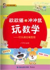 欧欧猫和冲冲鼠玩数学:可乐请往嘴里倒封面