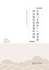 宁夏“多规合一”实用性村庄规划优秀案例选编  2019