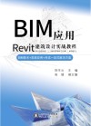 BIM应用  Rivet建筑设计实战教程