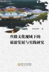 丝路文化视域下的旅游发展与实践研究