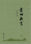 青山无言