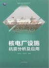 核电厂设施抗震分析及应用