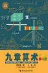 少儿万有经典文库  九章算术  少儿彩绘版封面