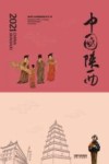中国陕西  2021