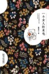 一个女人的来电