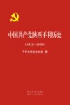 中国共产党陕西平利历史  1921-1978
