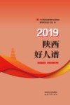 陕西好人谱  2019