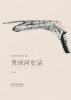 秃尾河史话