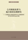 公共财政改革与地方政府治理研究:天津财经大学财政学科与公共管理学科2016年学术年会论文集