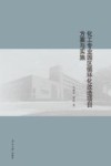 化工专业园区循环化改造项目方案与实施