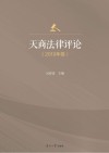 天商法律评论封面