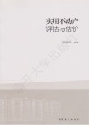 实用不动产评估与估价封面