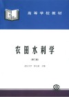 高等学校教材  农田水利学  第3版封面
