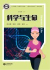 科学与生命