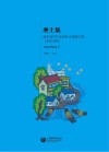 垄上集 ?浦东高中生农村社会调查文集(2018~2019)封面