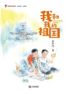 我和我的祖国