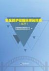 安全防护设施标准化指南封面