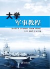 大学军事教程封面