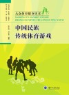 中国民族传统体育游戏 封面