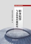 职务犯罪与反洗钱问题研究