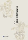清代南方唱书研究封面
